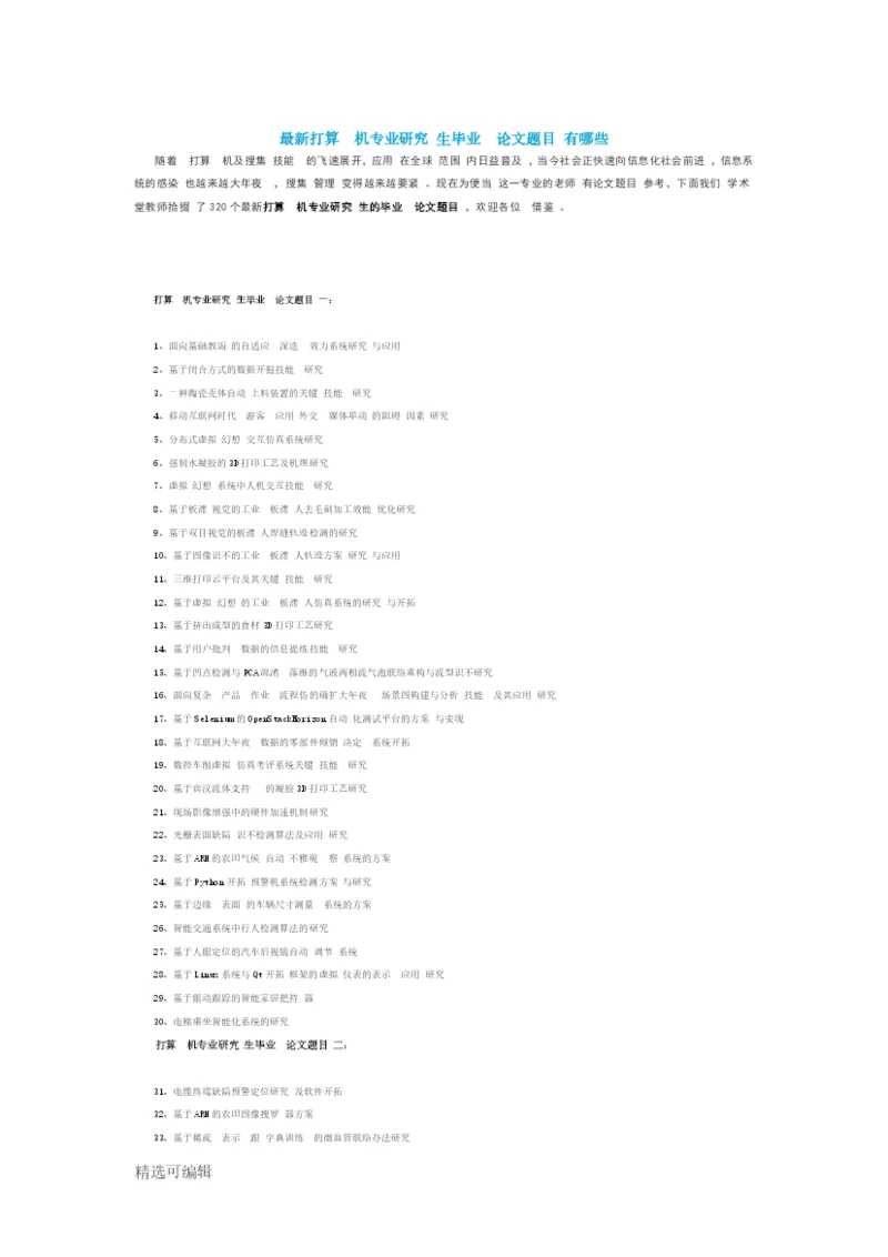 最新计算机专业研究生毕业论文题目有哪些.docx