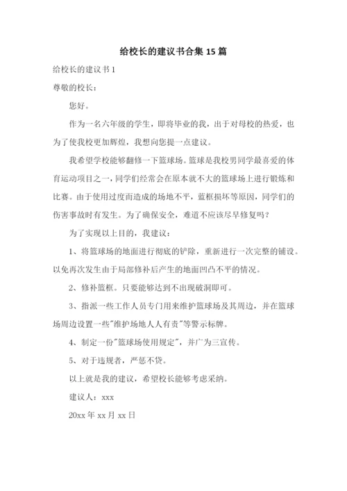 给校长的建议书合集15篇.docx