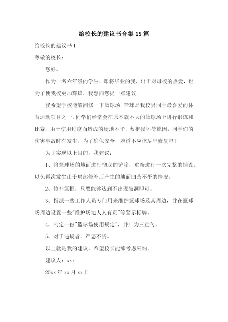给校长的建议书合集15篇.docx