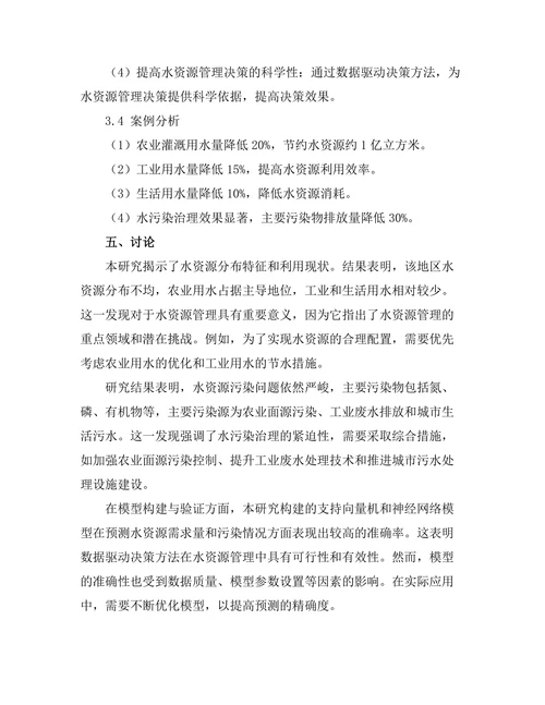 水资源管理中的数据驱动决策方法