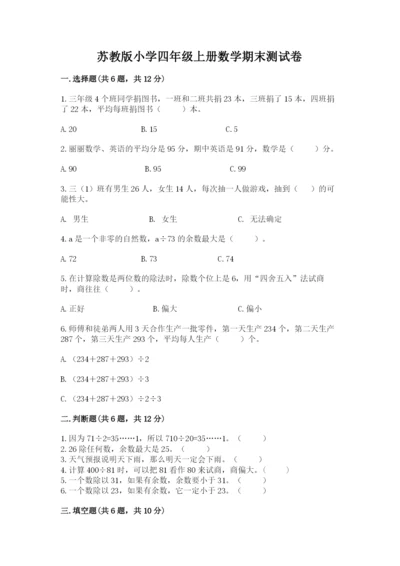 苏教版小学四年级上册数学期末测试卷精品（全优）.docx