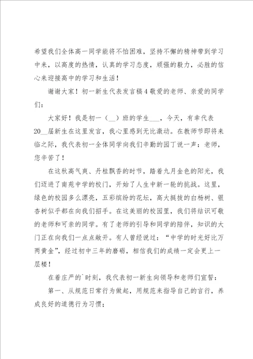 初一新生代表发言稿15篇