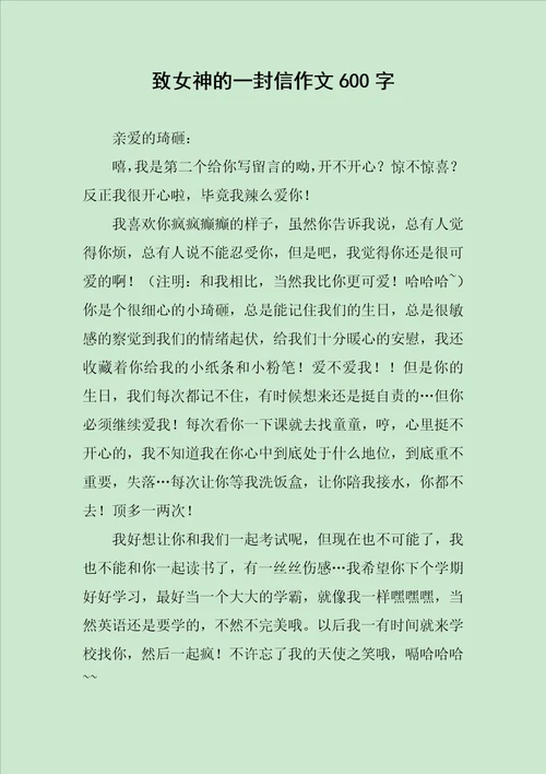 致女神的一封信作文600字