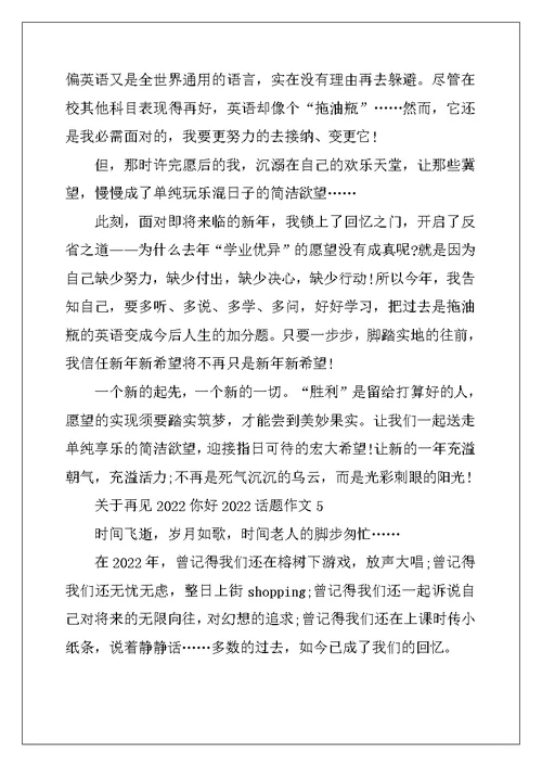 2022年关于再见2022你好2022话题作文