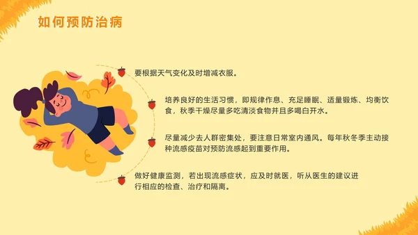 手绘卡通秋季传染病预防主题教育PPT模板