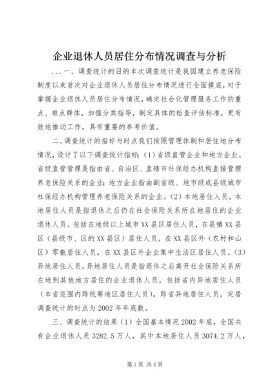 企业退休人员居住分布情况调查与分析 (9).docx