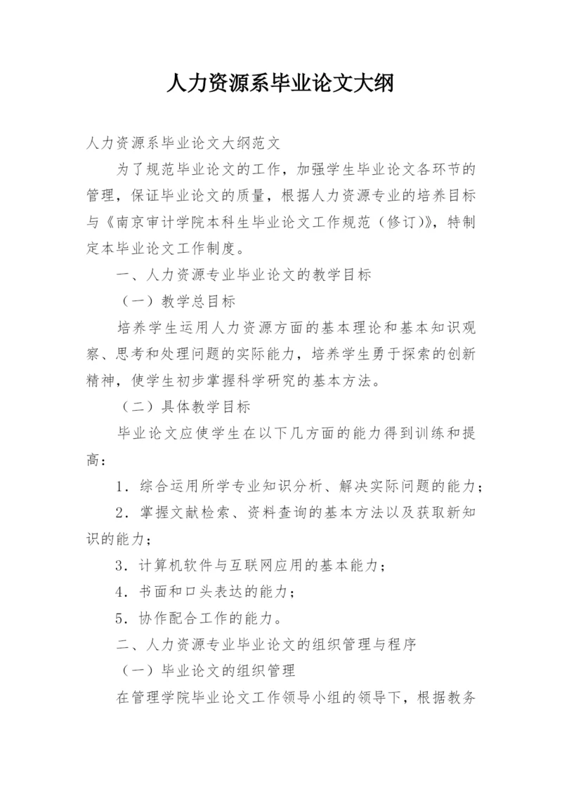 人力资源系毕业论文大纲.docx