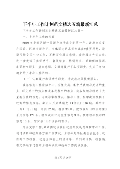 下半年工作计划范文精选五篇最新汇总.docx