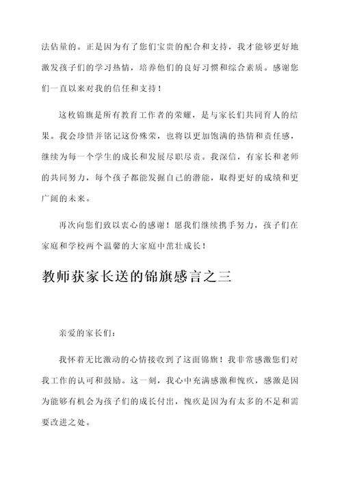 教师获家长送的锦旗感言