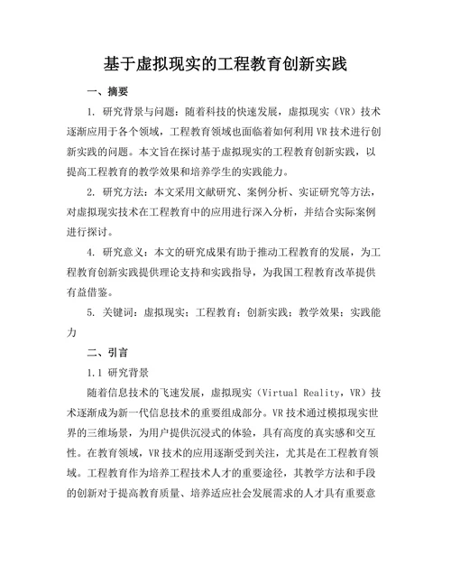 基于虚拟现实的工程教育创新实践