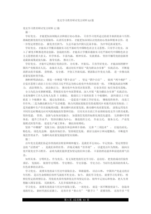 党史学习教育研讨发言材料12篇.docx
