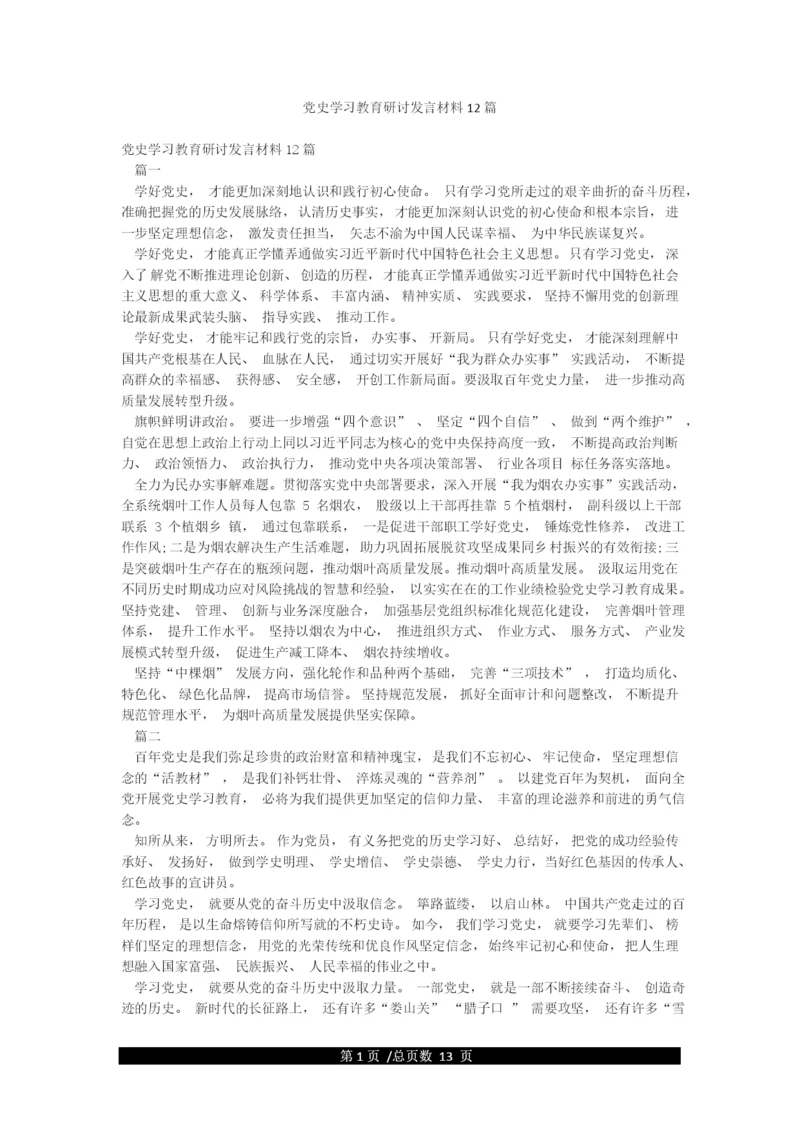 党史学习教育研讨发言材料12篇.docx