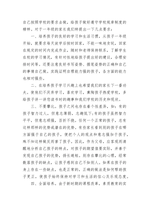 一年级新生家长会校长发言稿3分钟5篇.docx