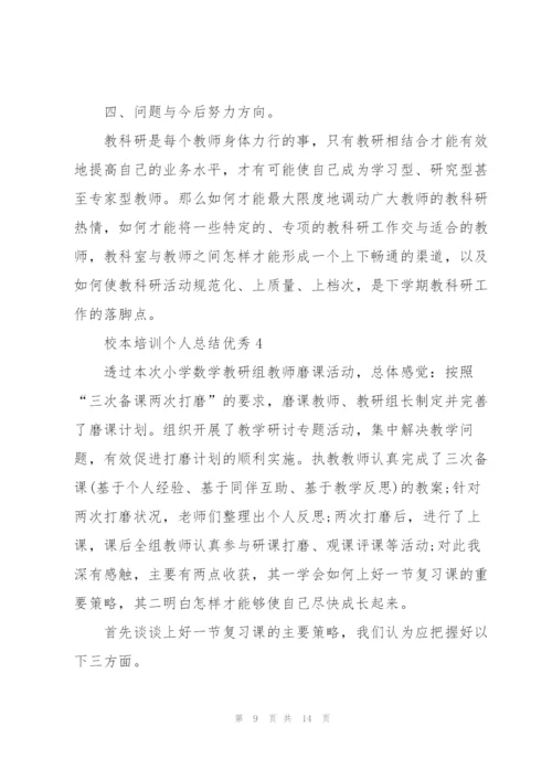 校本培训个人总结优秀5篇.docx