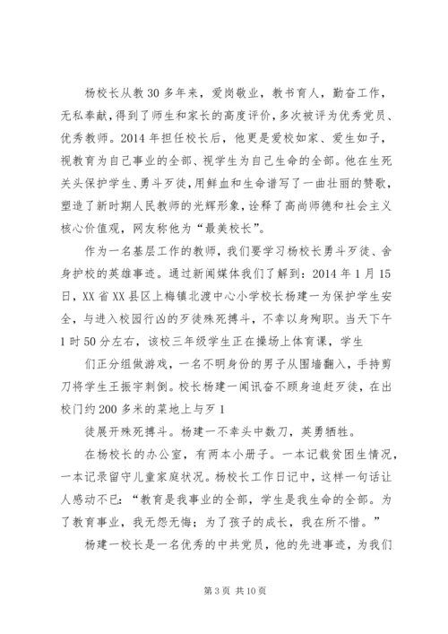 学习“最美校长”杨建一英雄事迹体会 (2).docx