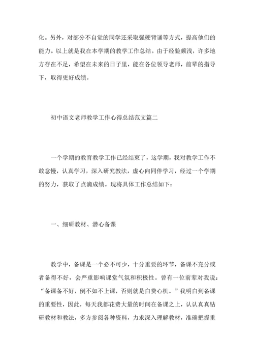 初中语文老师教学工作心得总结范文5篇.docx