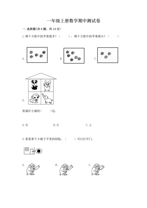 一年级上册数学期中测试卷精品（考试直接用）.docx