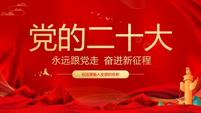 党的党代表大会永远跟党走奋进新征程PPT模板