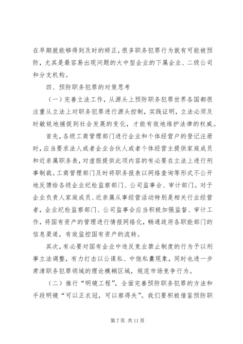 从于建东案引发的职务犯罪预防若干问题的思考.docx