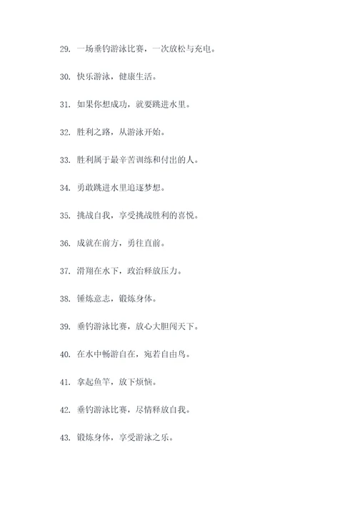 垂钓游泳比赛横幅标语大全