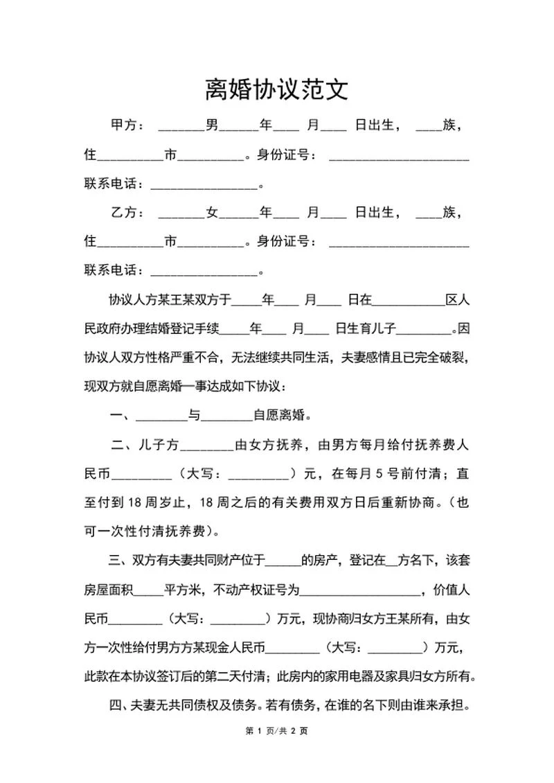离婚协议范文word模板