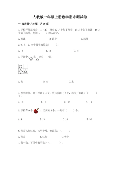 人教版一年级上册数学期末测试卷及参考答案（研优卷）.docx