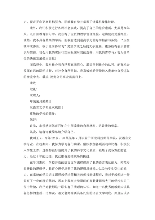 汉语言文学专业求职信13篇.docx