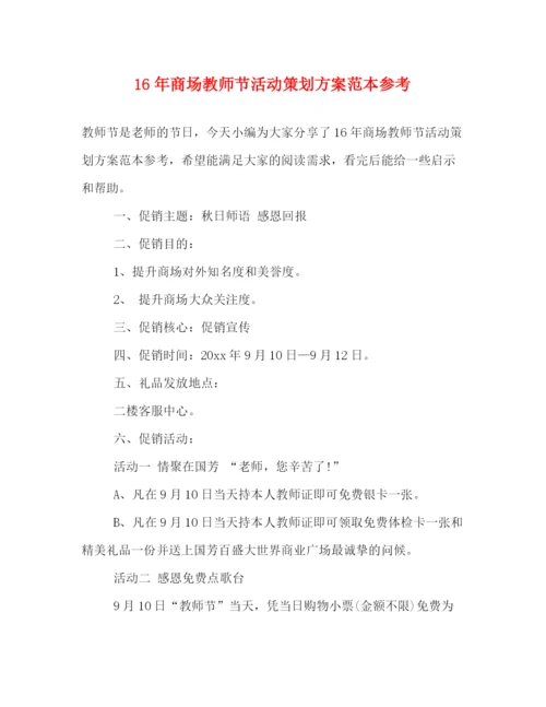 精编之商场教师节活动策划方案范本参考.docx