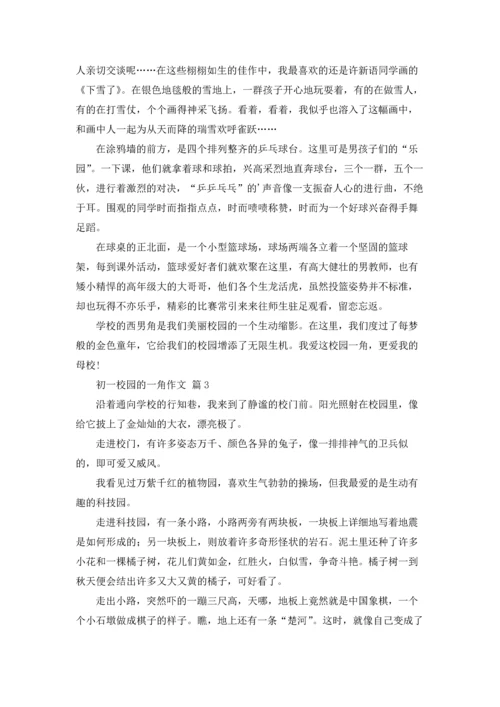 初一校园的一角作文锦集6篇.docx