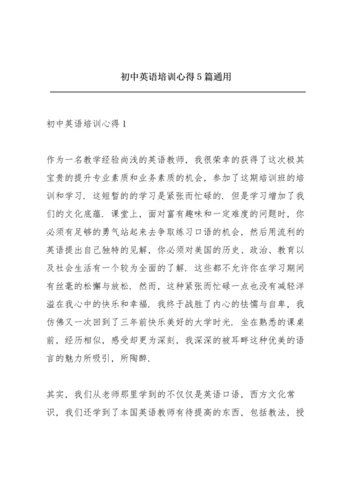 初中英语培训心得5篇通用.docx