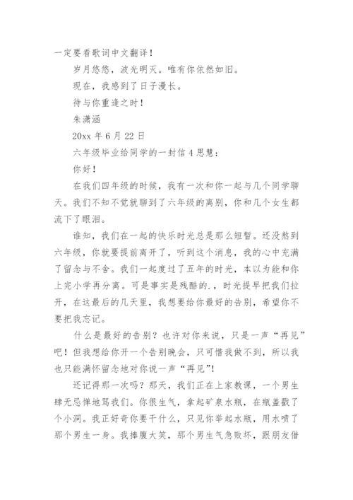 六年级毕业给同学的一封信.docx