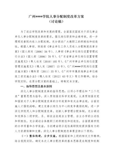 广州某学院人事分配制度改革方案.docx