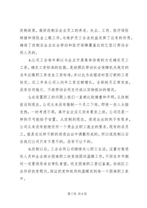 改制企业工会工作情况汇报 (7).docx