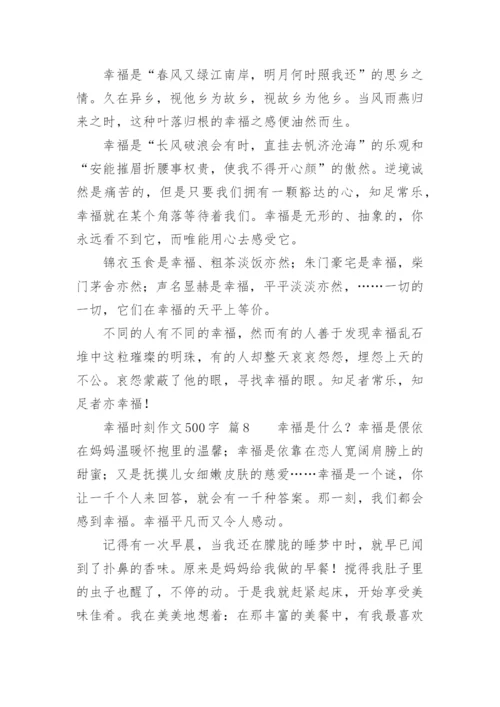 幸福时刻作文500字.docx