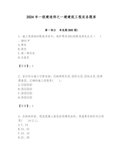 2024年一级建造师之一建建筑工程实务题库及完整答案【网校专用】.docx