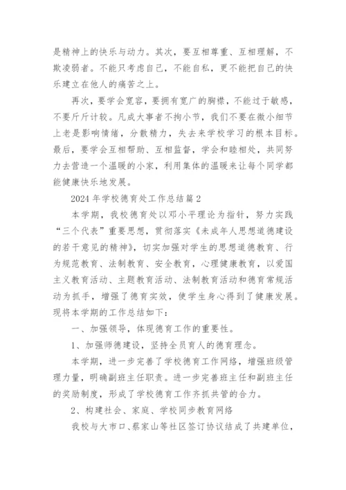 2024年学校德育处工作总结最新8篇.docx