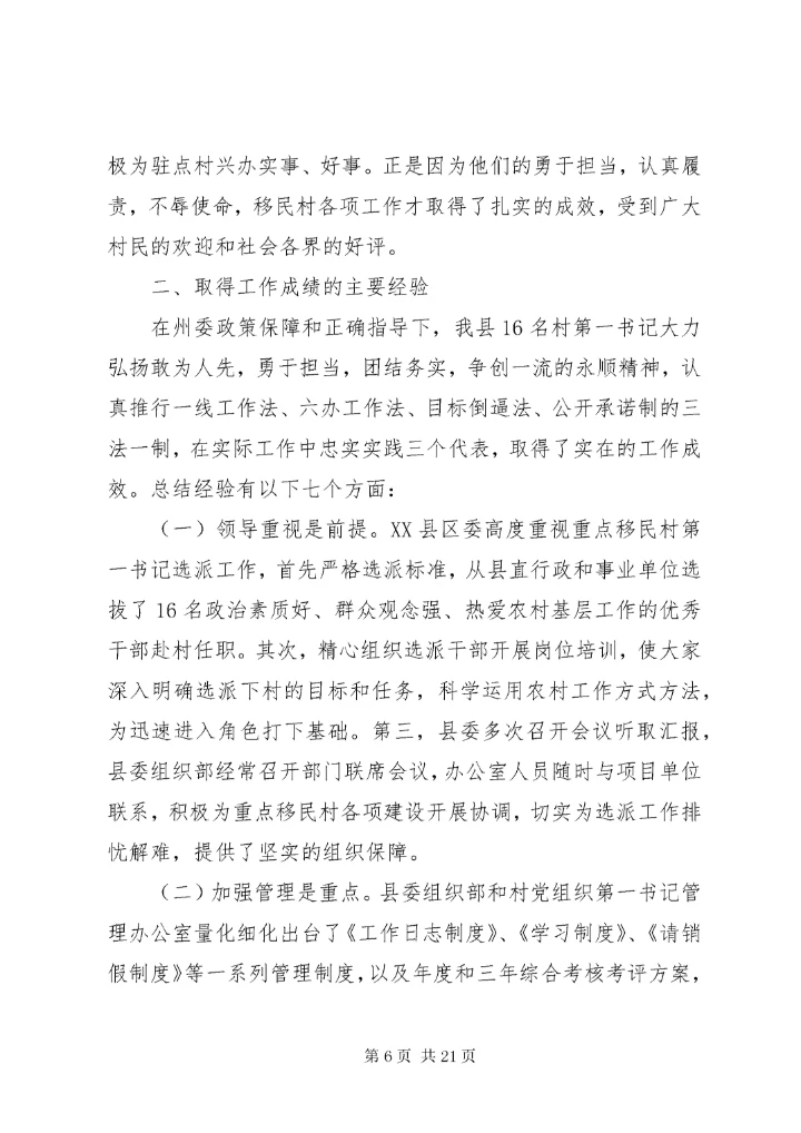 第一书记调研报告4篇.docx