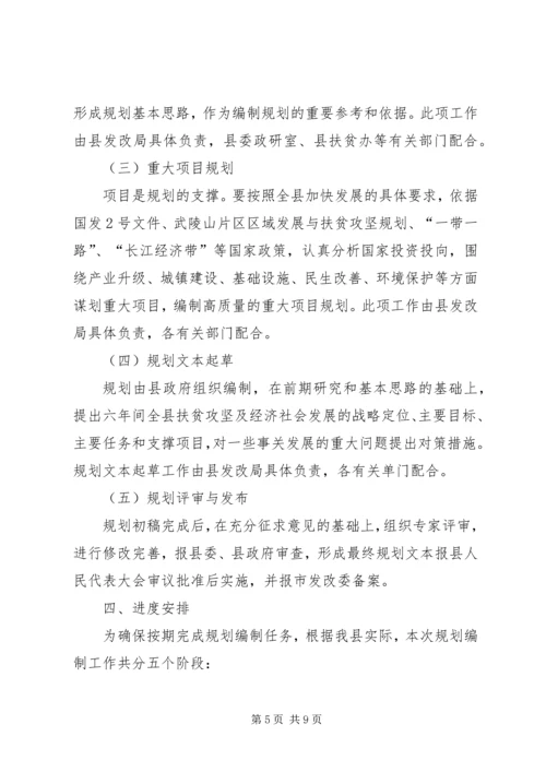 扶贫攻坚暨经济社会发展规划编制工作方案.docx