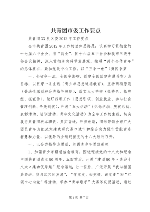 共青团市委工作要点 (3).docx