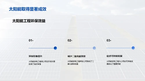 太阳能发电：走向绿色未来