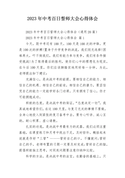 2023年中考百日誓师大会心得体会.docx