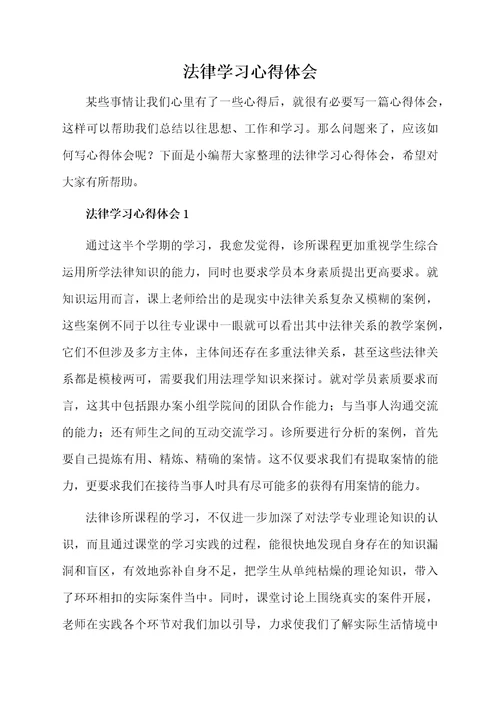法律学习心得体会
