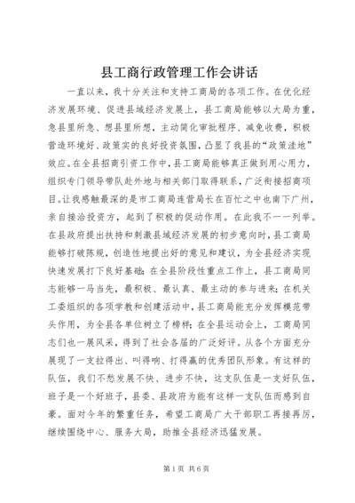 县工商行政管理工作会讲话.docx