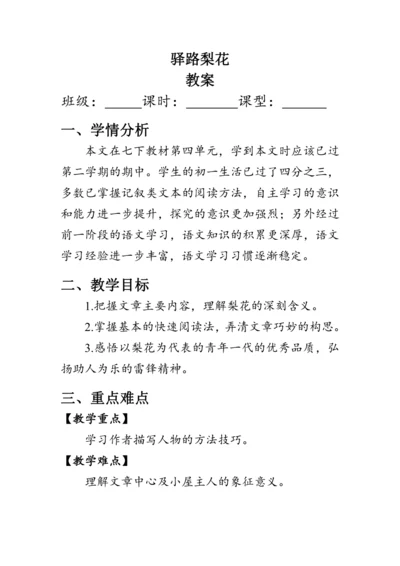 15《驿路梨花》 教案