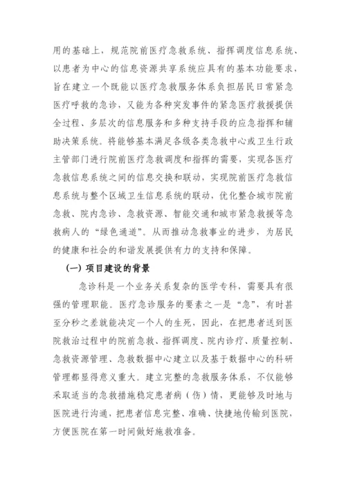 紧急医疗救援应急指挥平台-工程项目建设规划方案.docx