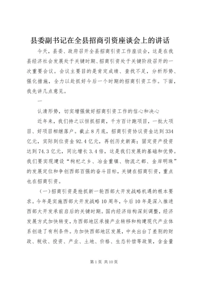 县委副书记在全县招商引资座谈会上的讲话 (5).docx