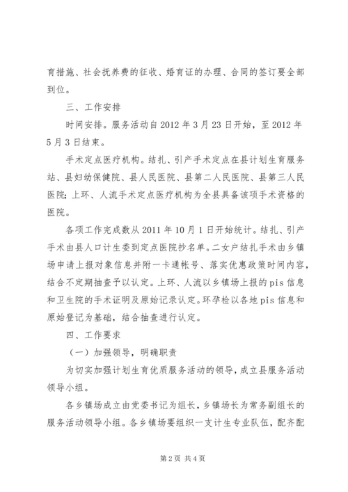 计生委优质服务活动方案.docx