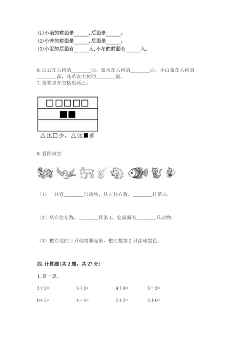 人教版一年级上册数学期中测试卷含答案（培优a卷）.docx