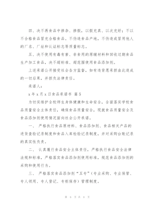 食品承诺书范文汇编6篇.docx
