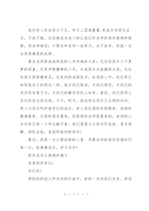 新年活动主持演讲稿5篇通用.docx